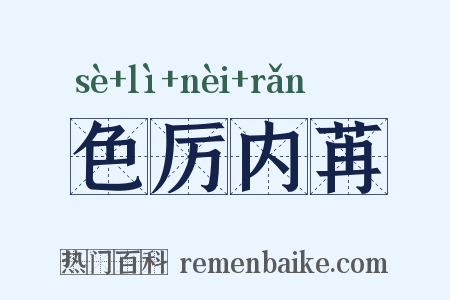 色厉内苒是什么意思的图片